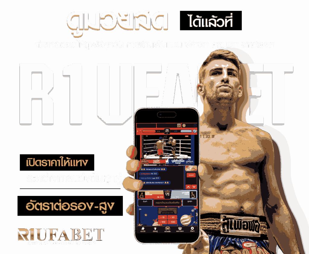 แทงมวยออนไลน์