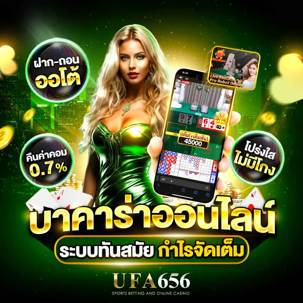 บาคาร่า UFABET656