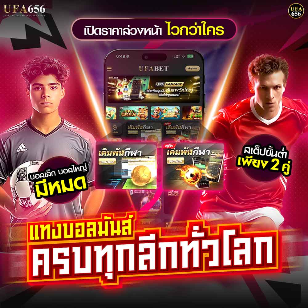 แทงบอล UFA656