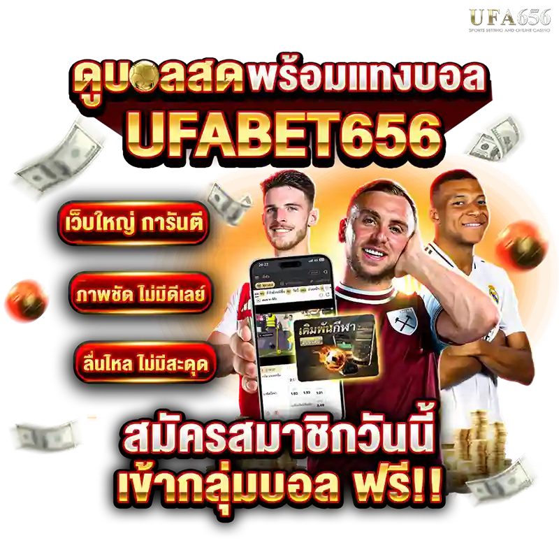 แทงบอล UFA656