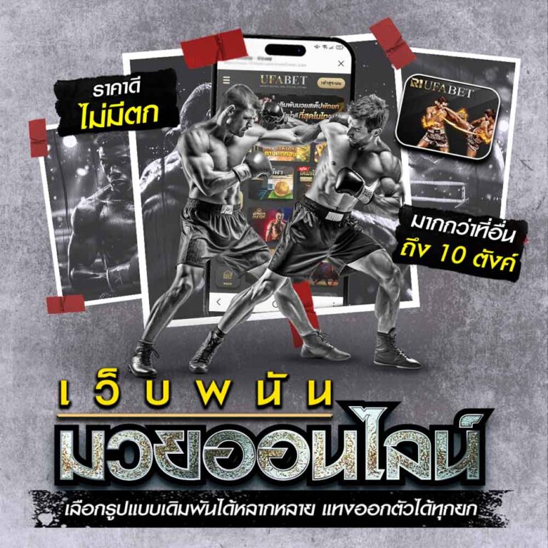 แทงมวยออนไลน์