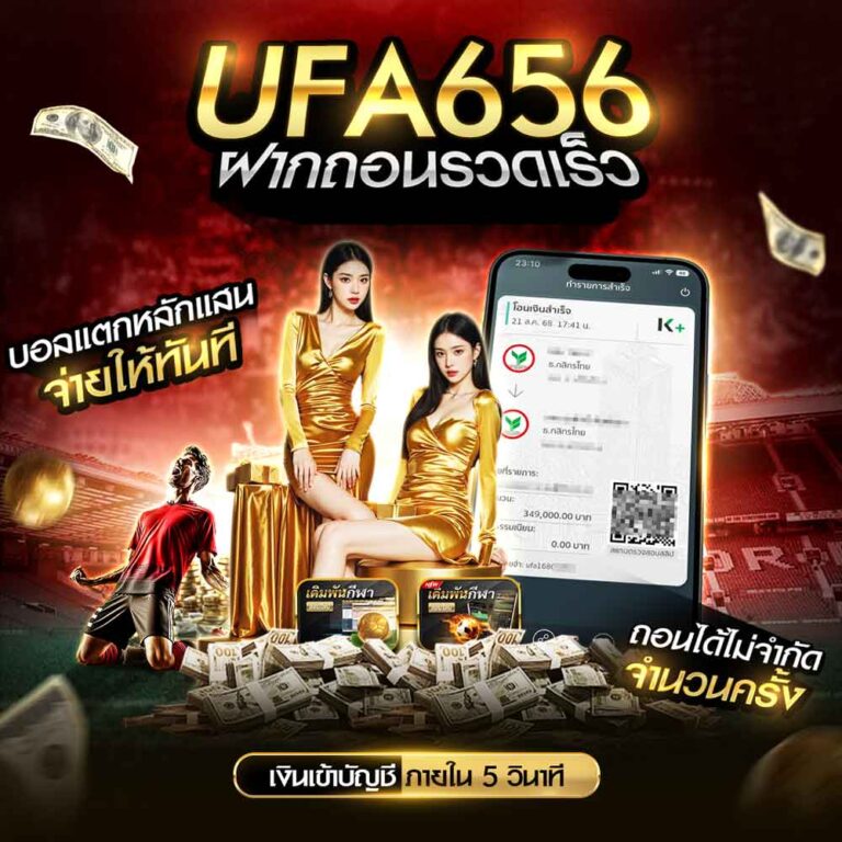 ฝากถอน UFA656