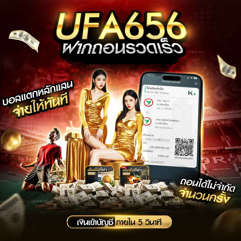 ฝากถอน UFA656