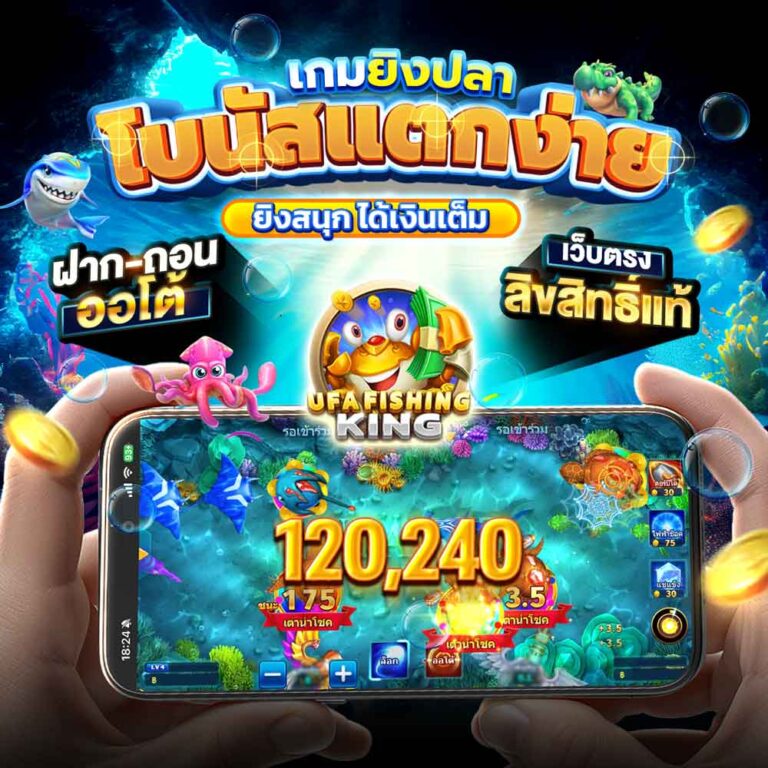 เกมยิงปลา