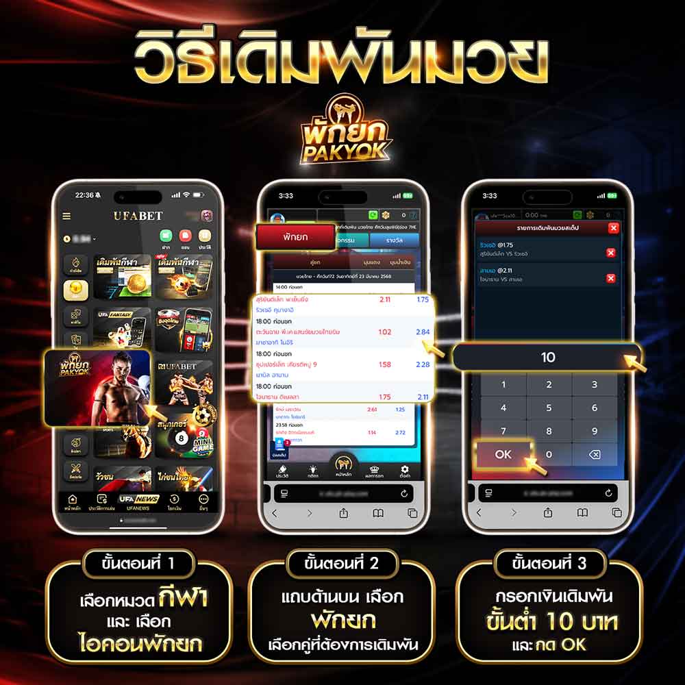 แทงมวยพักยก