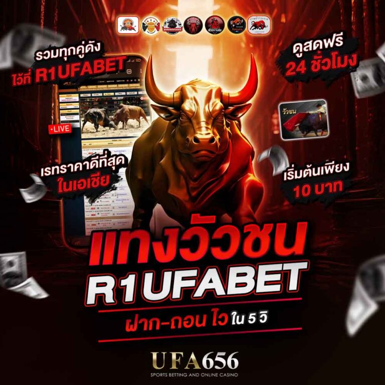 แทงวัวชนออนไลน์